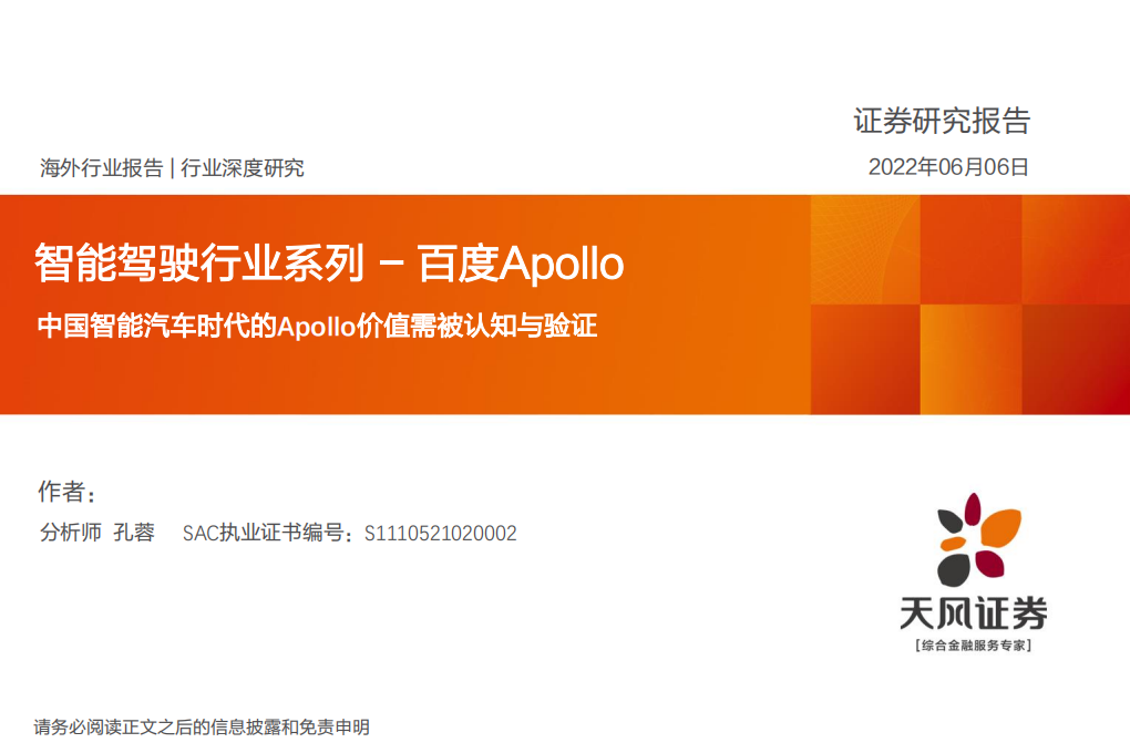 智能驾驶行业系列：百度Apollo，中国智能汽车时代的Apollo价值需被认知与验证-220606.pdf 第1页