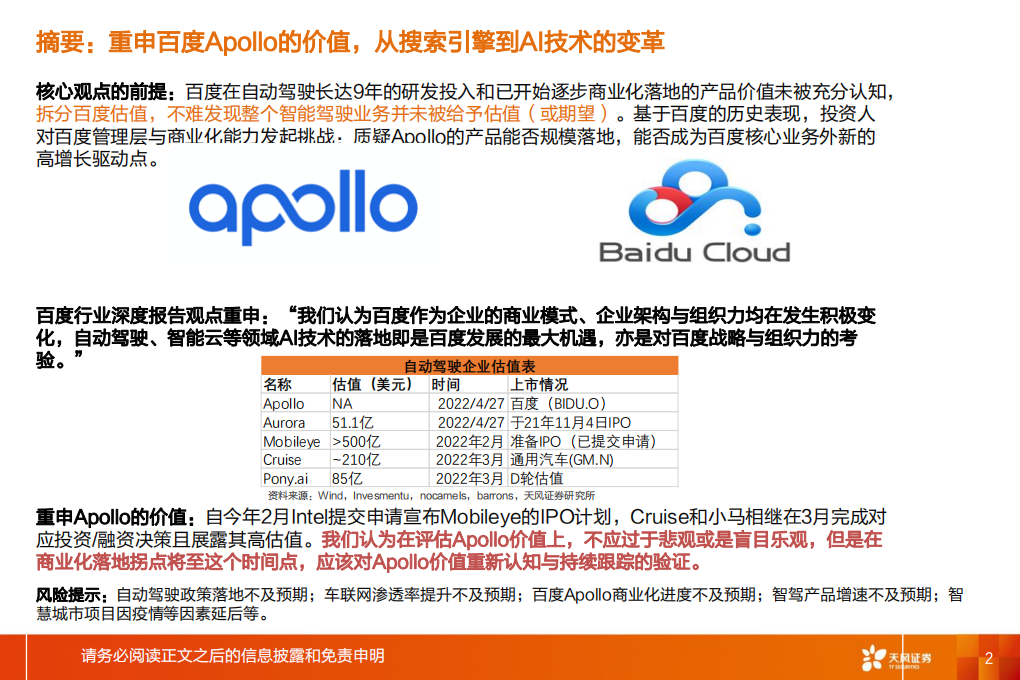智能驾驶行业系列：百度Apollo，中国智能汽车时代的Apollo价值需被认知与验证-220606.pdf 第2页