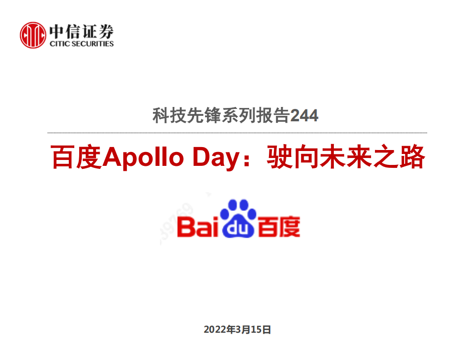 自动驾驶行业科技先锋系列报告244：百度Apollo Day，驶向未来之路-220315.pdf 第1页