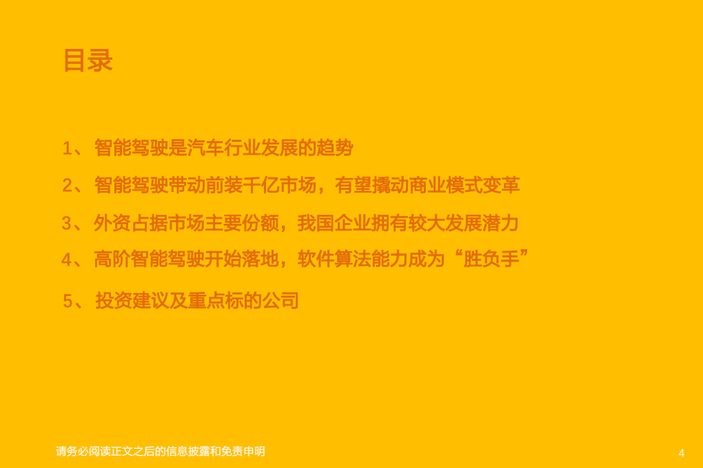 智能汽车行业深度系列1：智能驾驶Tier1国产替代，长风破浪-220312.pdf 第4页