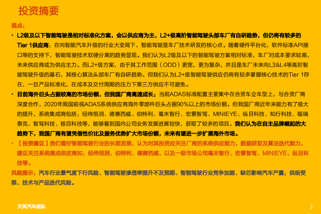 智能汽车行业深度系列1：智能驾驶Tier1国产替代，长风破浪-220312.pdf 第3页
