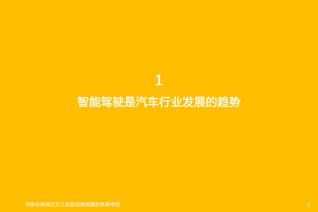 智能汽车行业深度系列1：智能驾驶Tier1国产替代，长风破浪-220312.pdf 第5页