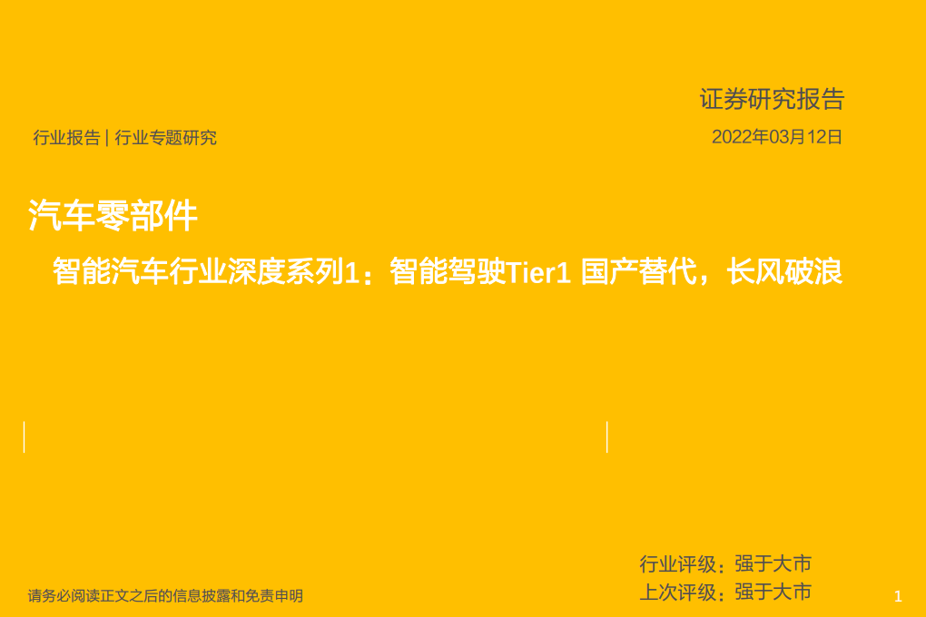 智能汽车行业深度系列1：智能驾驶Tier1国产替代，长风破浪-220312.pdf 第1页