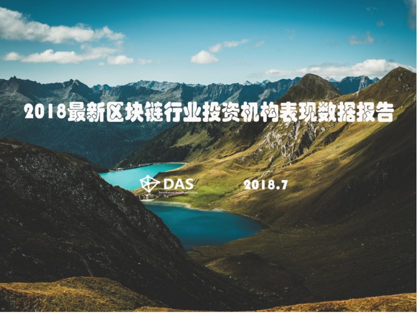 2018最新区块链行业投资机构表现数据报告.pdf 第1页