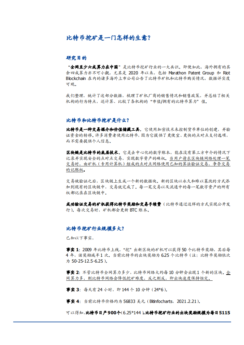 2021年区块链行业全球比特币挖矿股数据总结分析报告.pdf 第3页