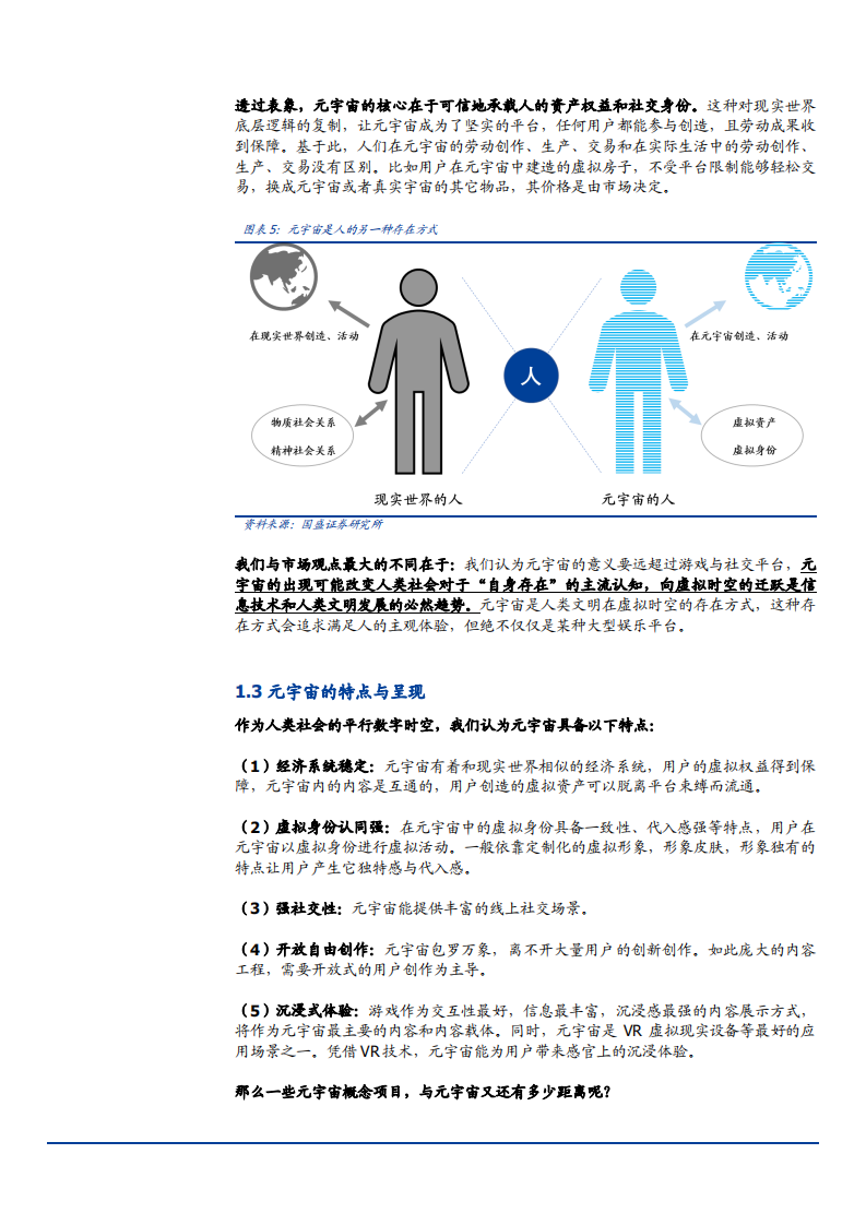 2021年区块链行业元宇宙发展现状与未来前景分析报告.pdf 第6页