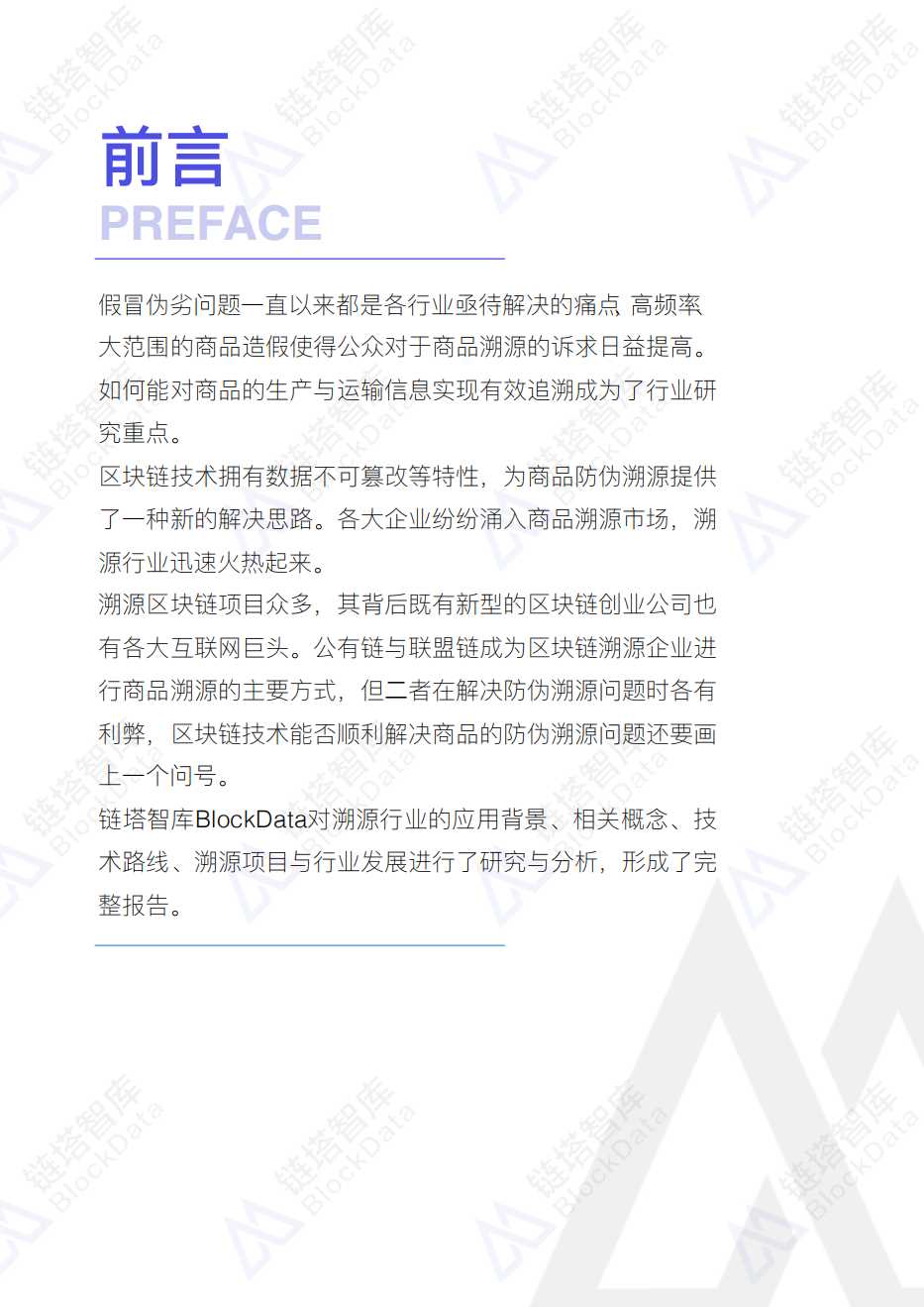 链塔智库：2018年中国区块链溯源行业研究报告.pdf 第4页