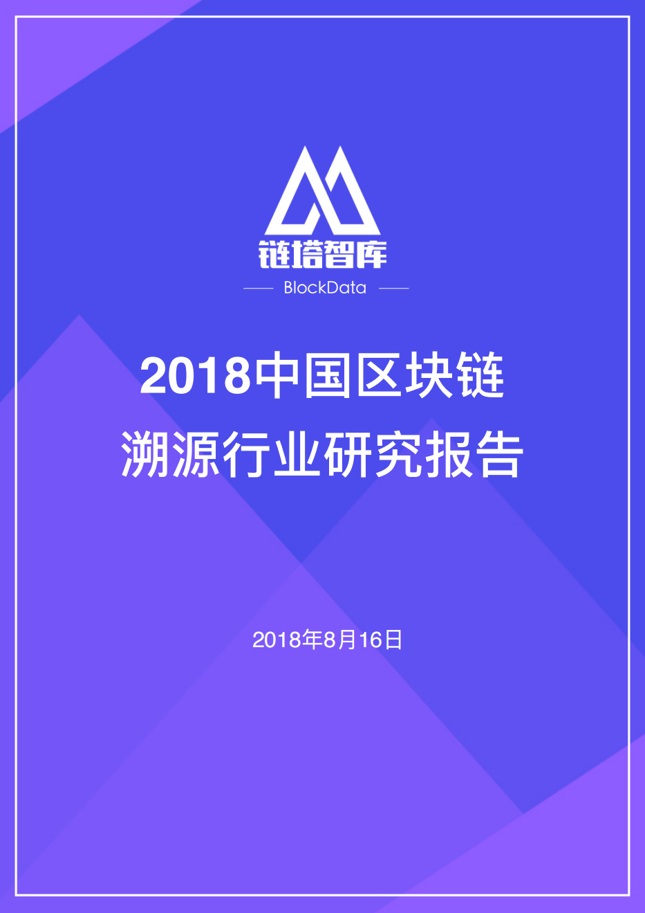 链塔智库：2018年中国区块链溯源行业研究报告.pdf 第1页