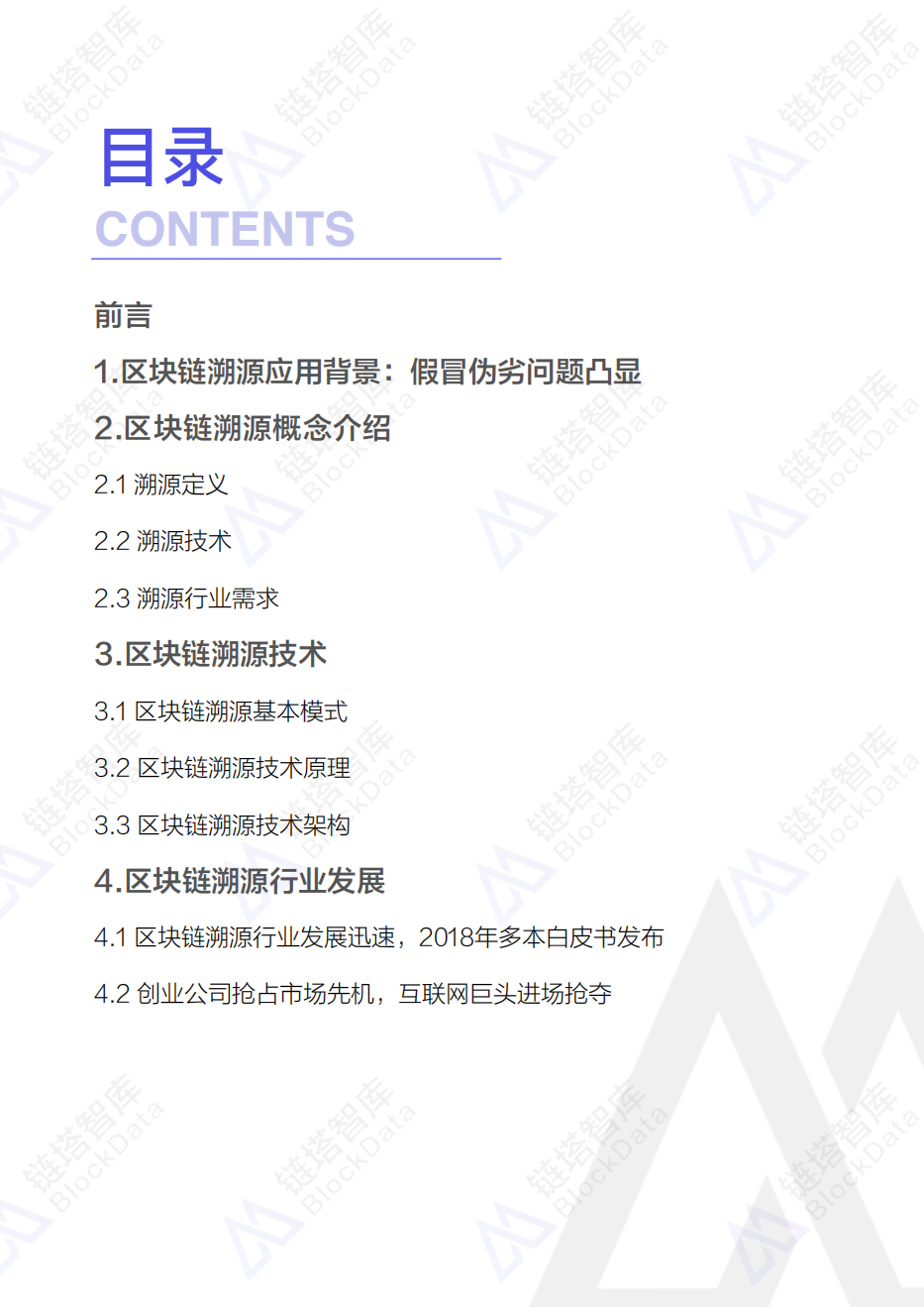 链塔智库：2018年中国区块链溯源行业研究报告.pdf 第2页