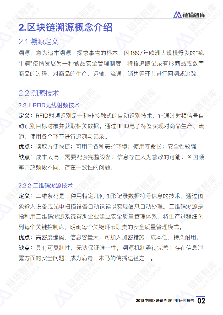 链塔智库：2018年中国区块链溯源行业研究报告.pdf 第6页