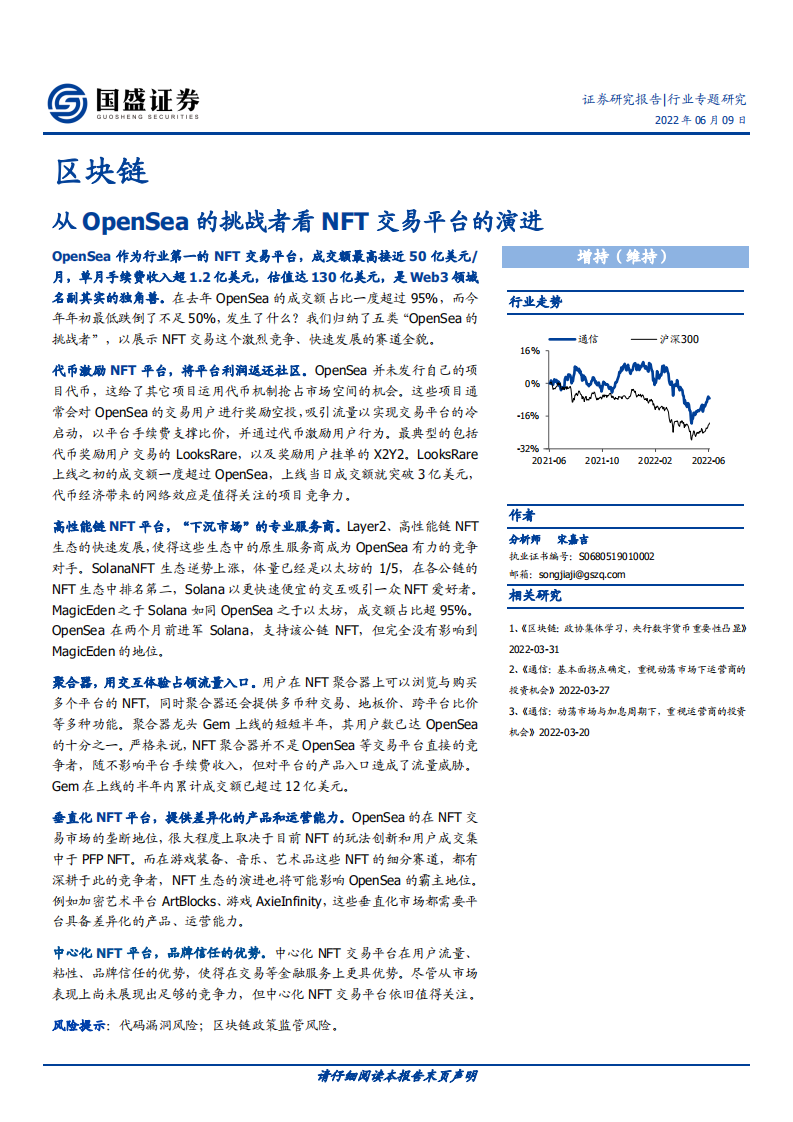 区块链行业：从OpenSea的挑战者看NFT交易平台的演进-220609.pdf 第1页