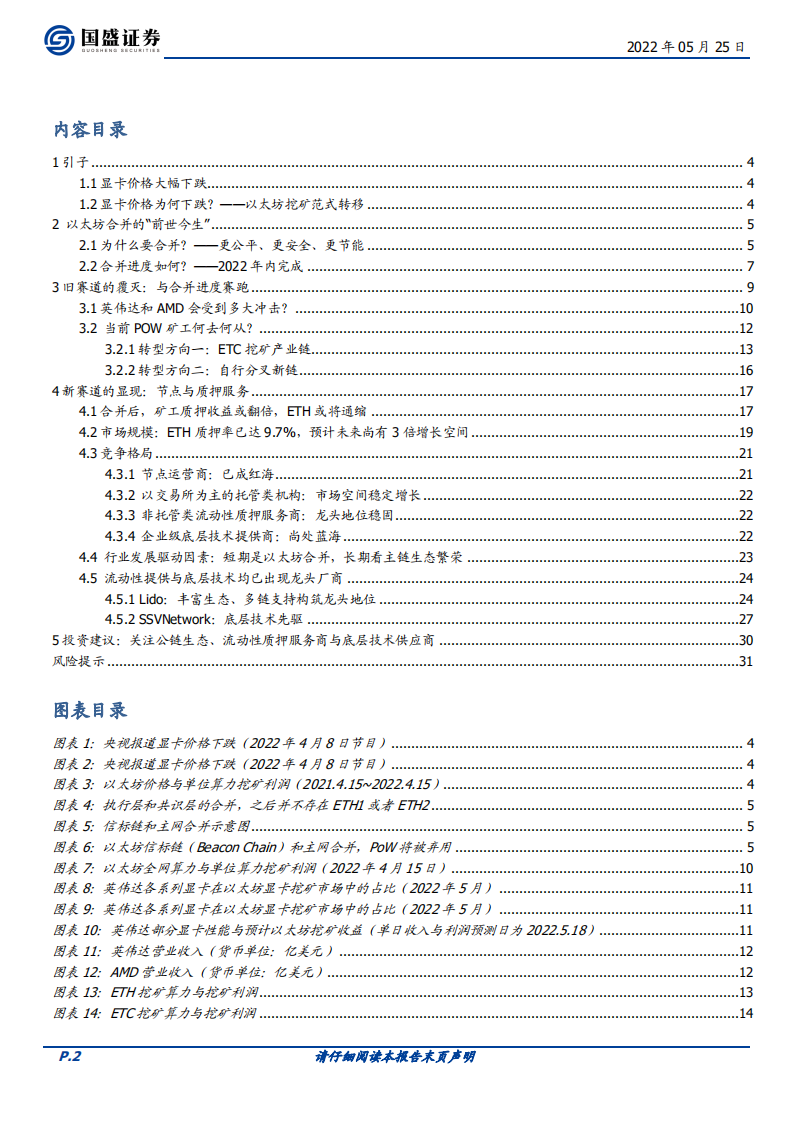 区块链行业：大转换，以太坊合并，从显卡跌价说起-220525.pdf 第2页