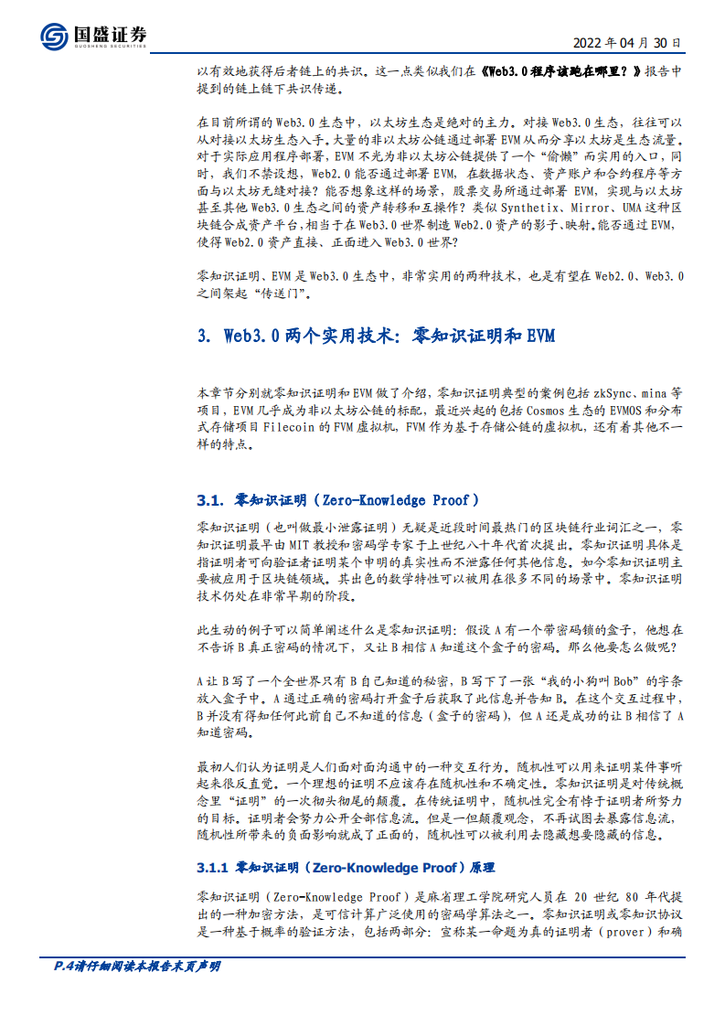 区块链行业：通往Web3.0的入口，零知识证明与EVM-220430.pdf 第4页