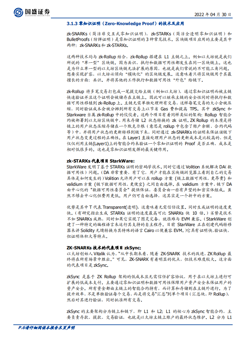 区块链行业：通往Web3.0的入口，零知识证明与EVM-220430.pdf 第6页