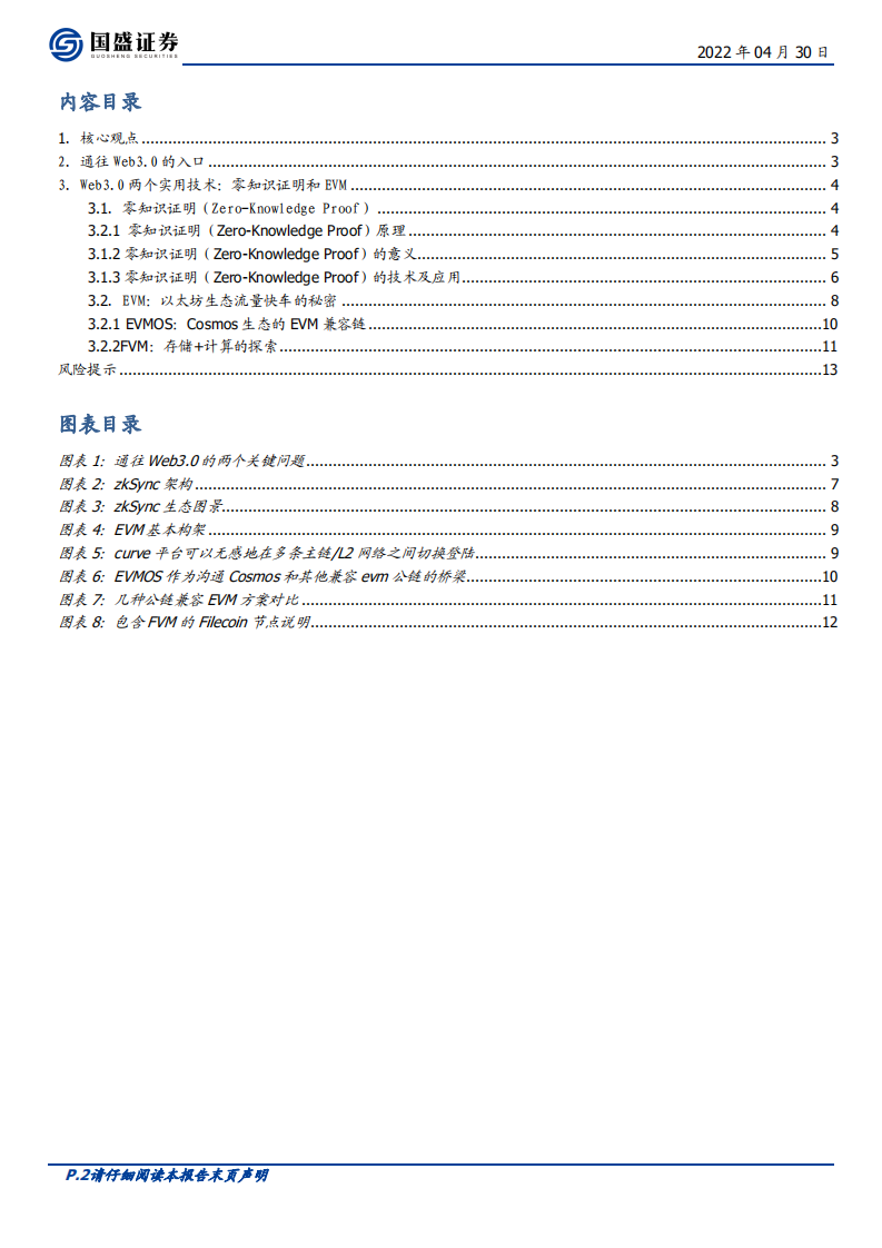 区块链行业：通往Web3.0的入口，零知识证明与EVM-220430.pdf 第2页