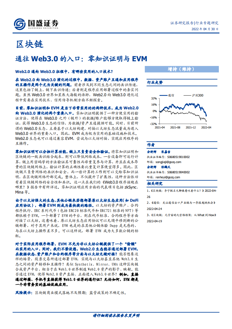 区块链行业：通往Web3.0的入口，零知识证明与EVM-220430.pdf 第1页