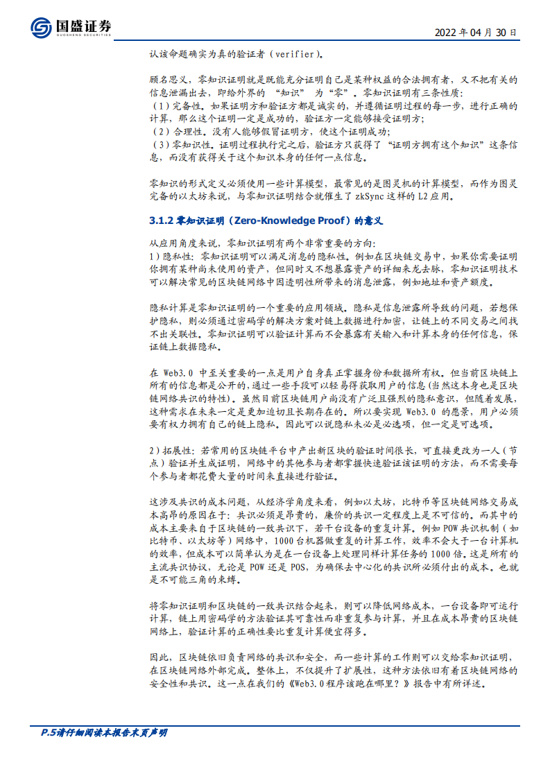 区块链行业：通往Web3.0的入口，零知识证明与EVM-220430.pdf 第5页