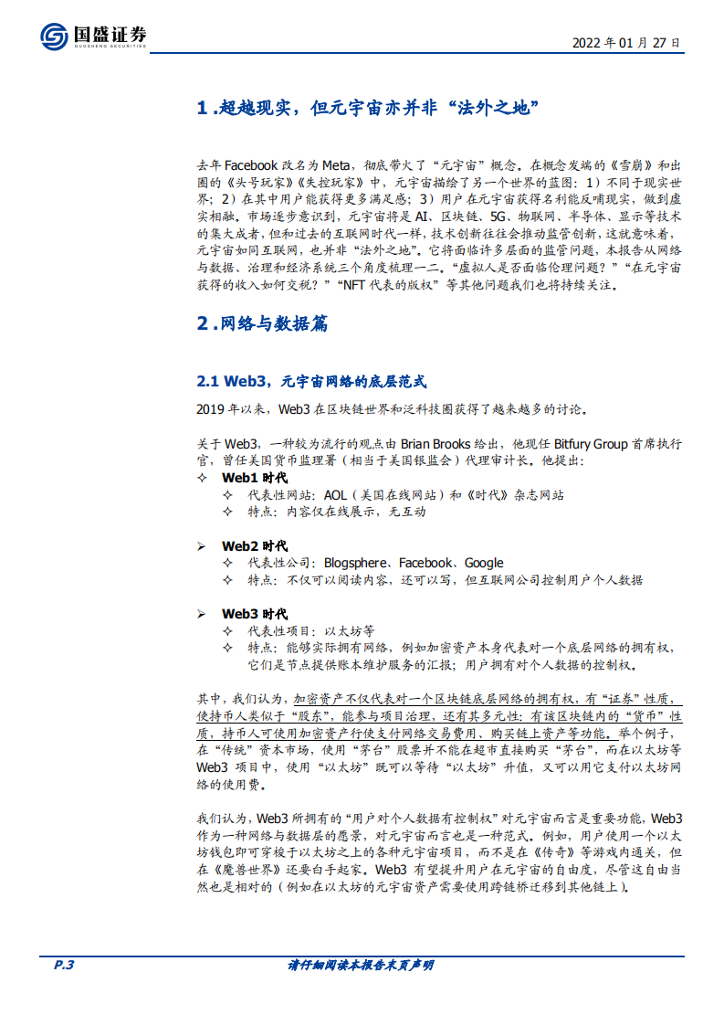 区块链行业元宇宙（八）他山之石：美国监管现状及应对策略-220127.pdf 第3页