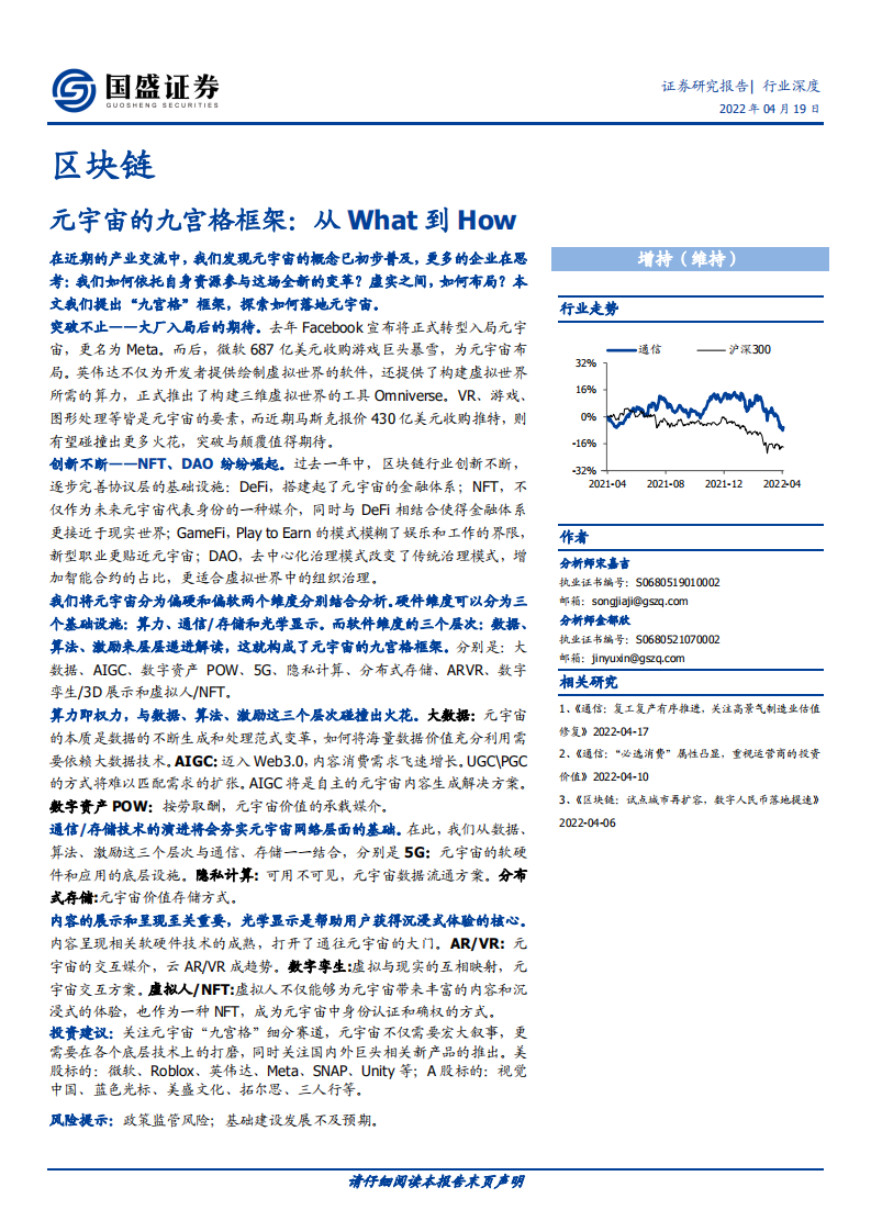 区块链行业深度：元宇宙的九宫格框架，从What到How-220419.pdf 第1页