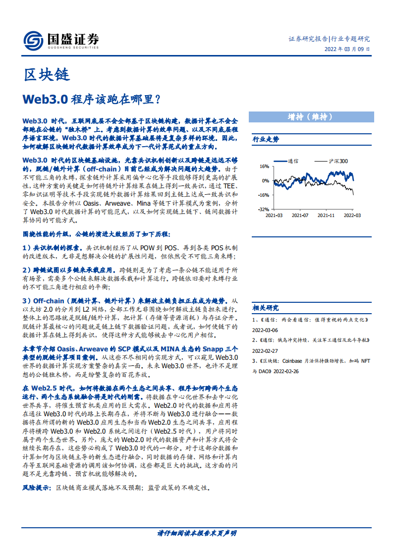 区块链行业专题研究：Web3.0程序该跑在哪里？-220309.pdf 第1页