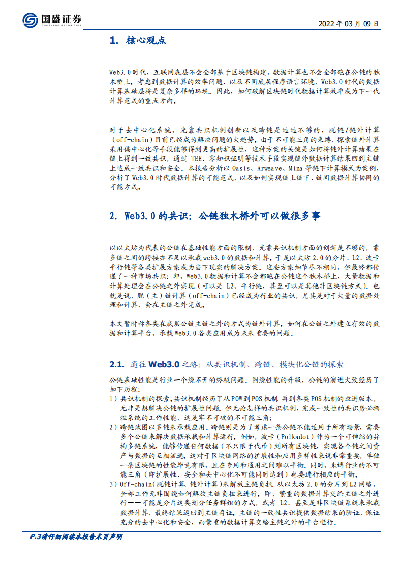 区块链行业专题研究：Web3.0程序该跑在哪里？-220309.pdf 第3页