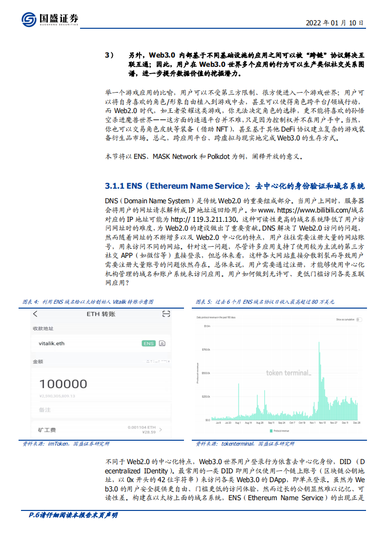 区块链行业专题研究：Web3.0时代，开放、隐私、共建-220110.pdf 第6页