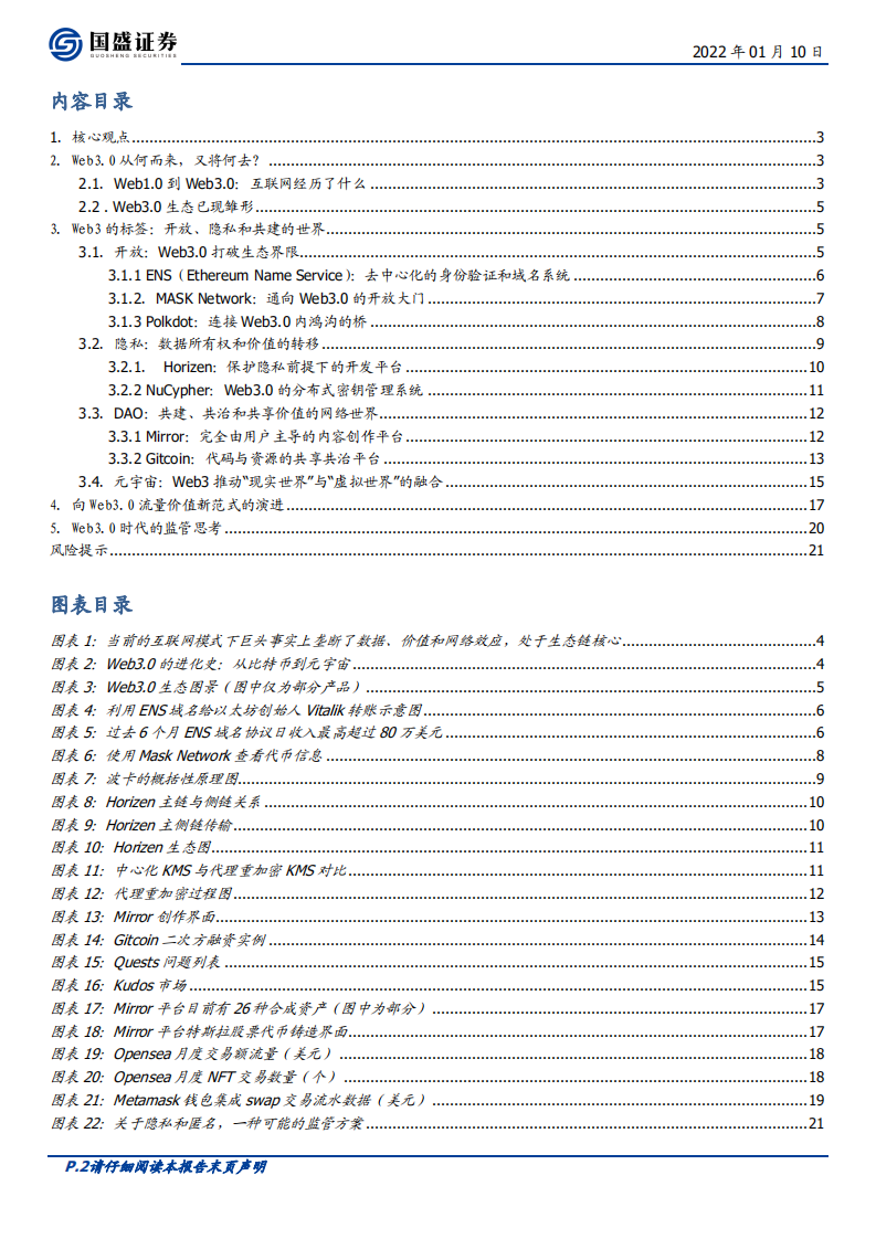 区块链行业专题研究：Web3.0时代，开放、隐私、共建-220110.pdf 第2页