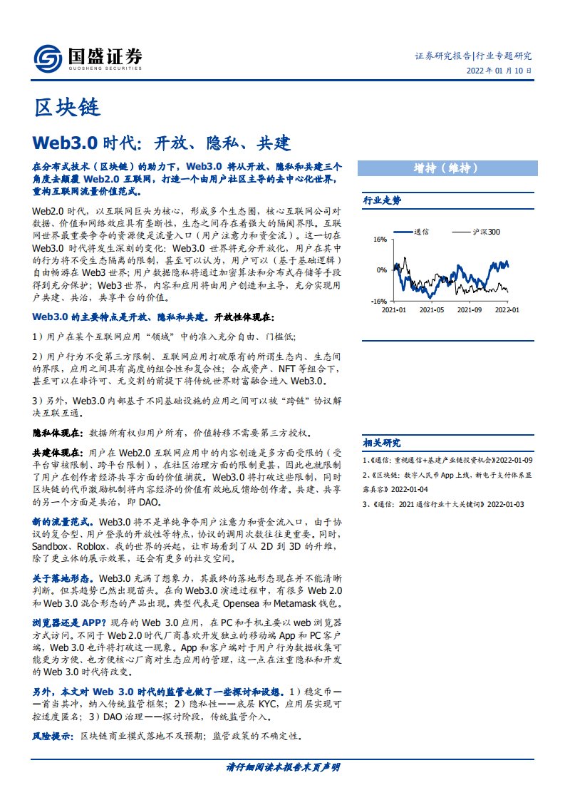 区块链行业专题研究：Web3.0时代，开放、隐私、共建-220110.pdf 第1页