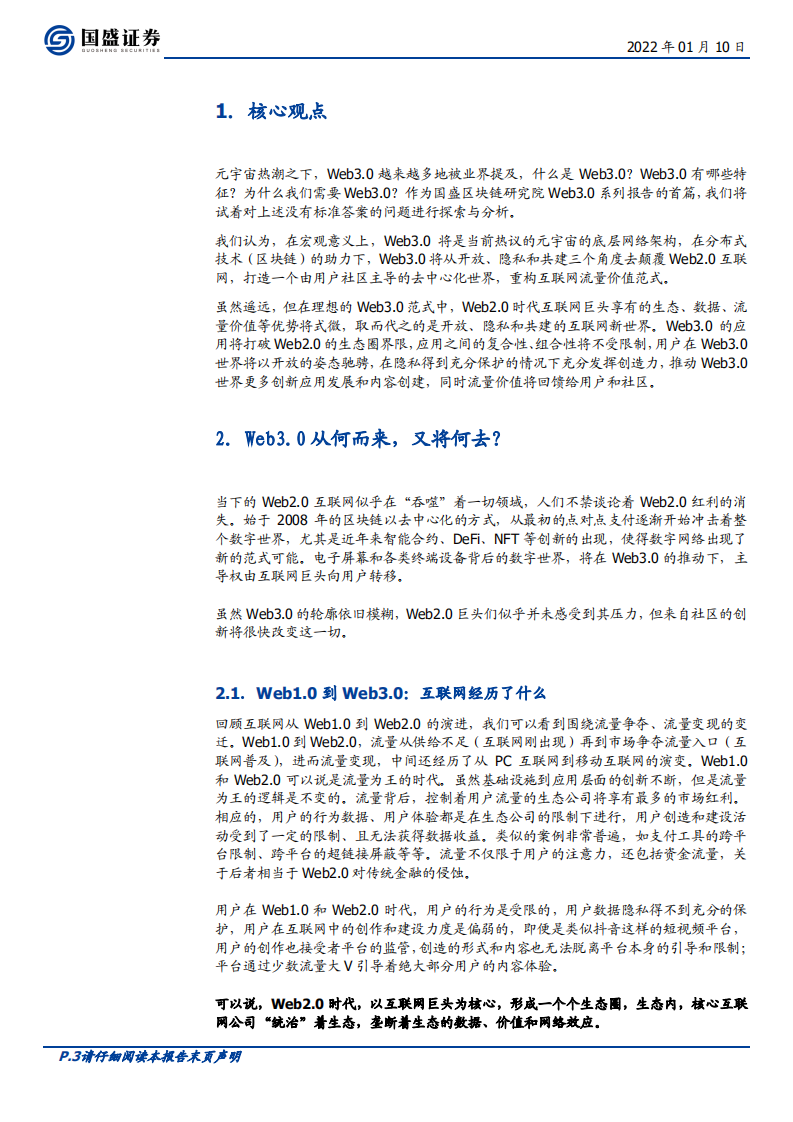 区块链行业专题研究：Web3.0时代，开放、隐私、共建-220110.pdf 第3页