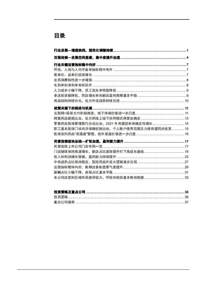 2021年连锁药店子行业结构化调整与院外零售分析报告.pdf 第1页