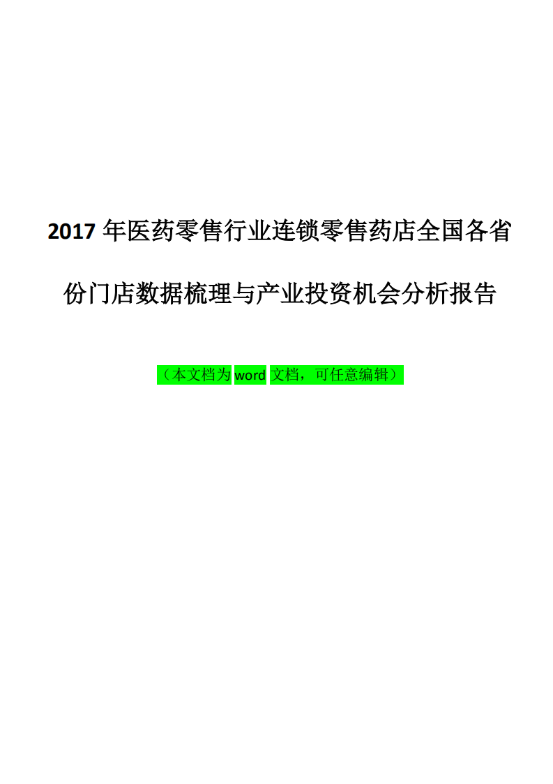 W059-2017年医药零售行业连锁零售药店全国各省份门店数据梳理与产业投资机会分析报告.pdf 第1页