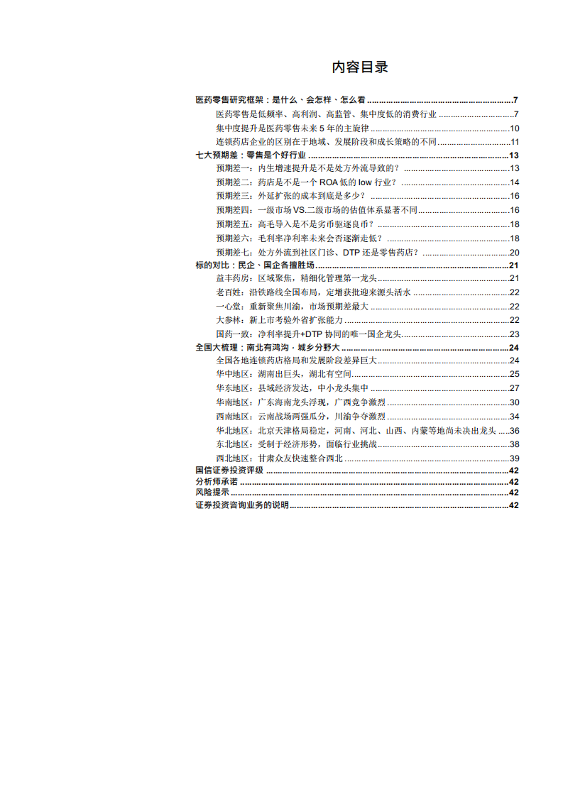 W059-2017年医药零售行业连锁零售药店全国各省份门店数据梳理与产业投资机会分析报告.pdf 第2页
