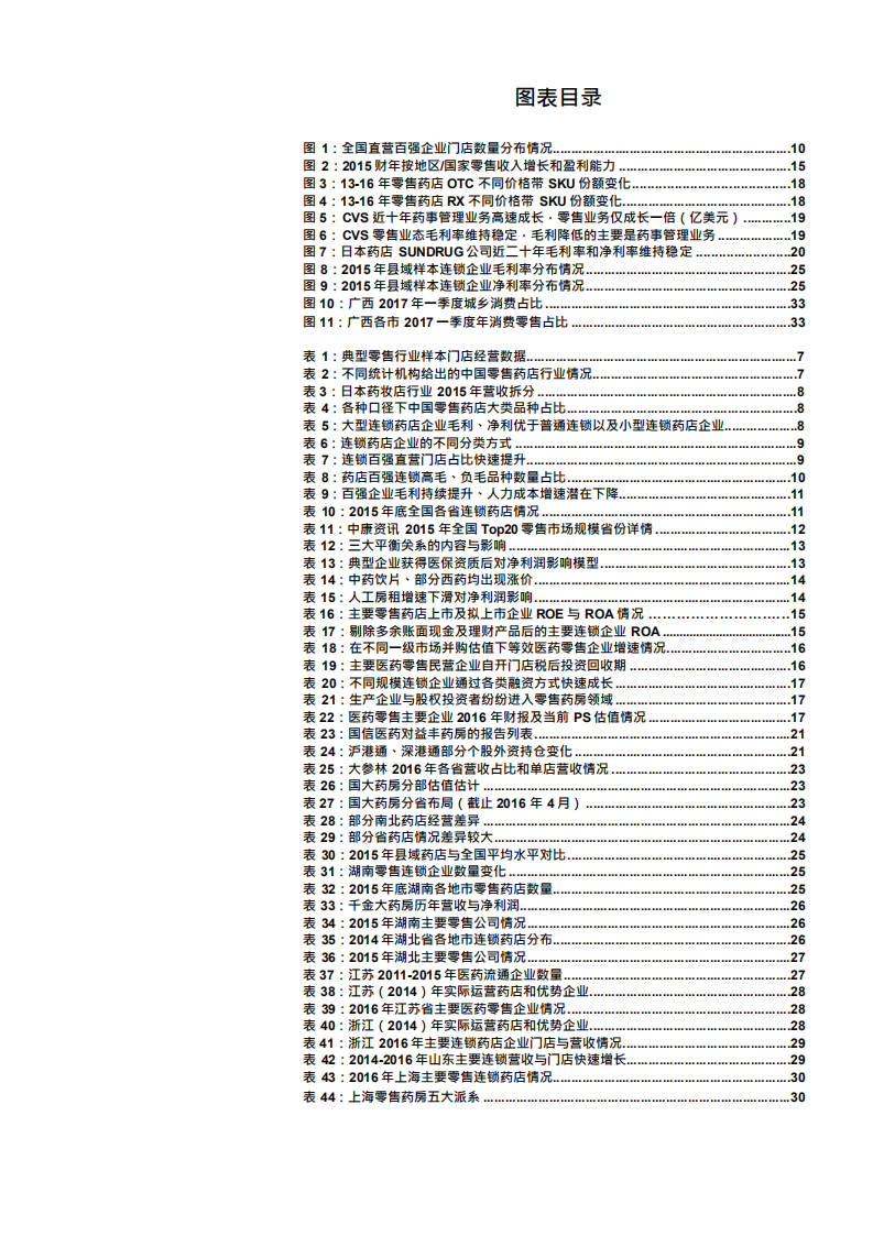 W059-2017年医药零售行业连锁零售药店全国各省份门店数据梳理与产业投资机会分析报告.pdf 第3页