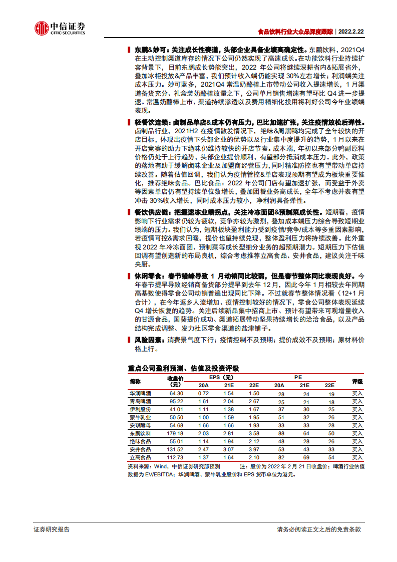 食品饮料行业大众品深度跟踪：乳业春节开门红，政策加持关注餐饮产业链-220222.pdf 第2页