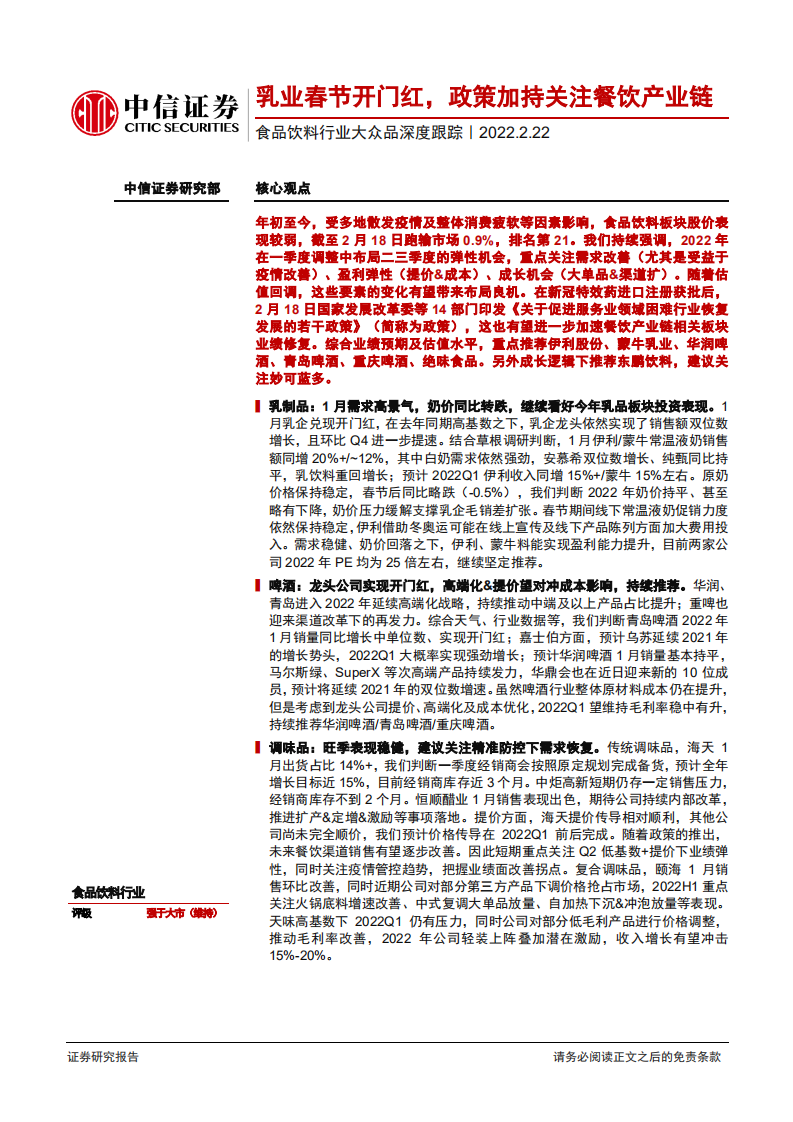 食品饮料行业大众品深度跟踪：乳业春节开门红，政策加持关注餐饮产业链-220222.pdf 第1页
