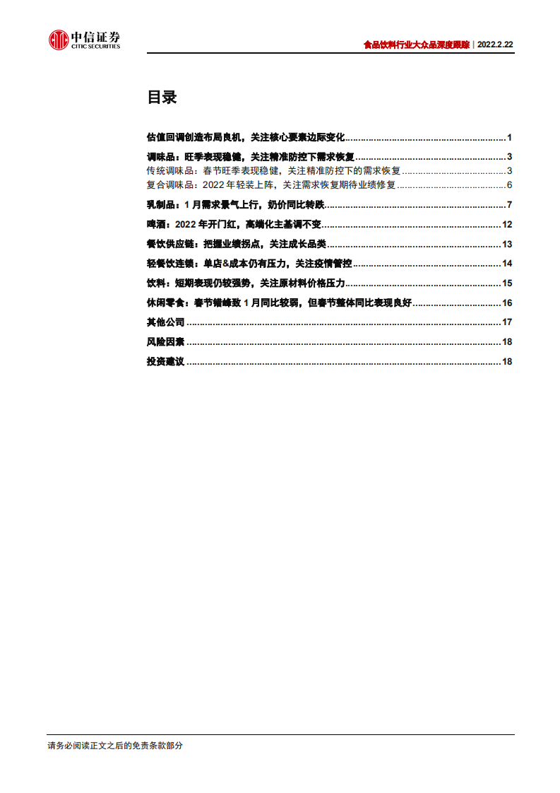 食品饮料行业大众品深度跟踪：乳业春节开门红，政策加持关注餐饮产业链-220222.pdf 第3页