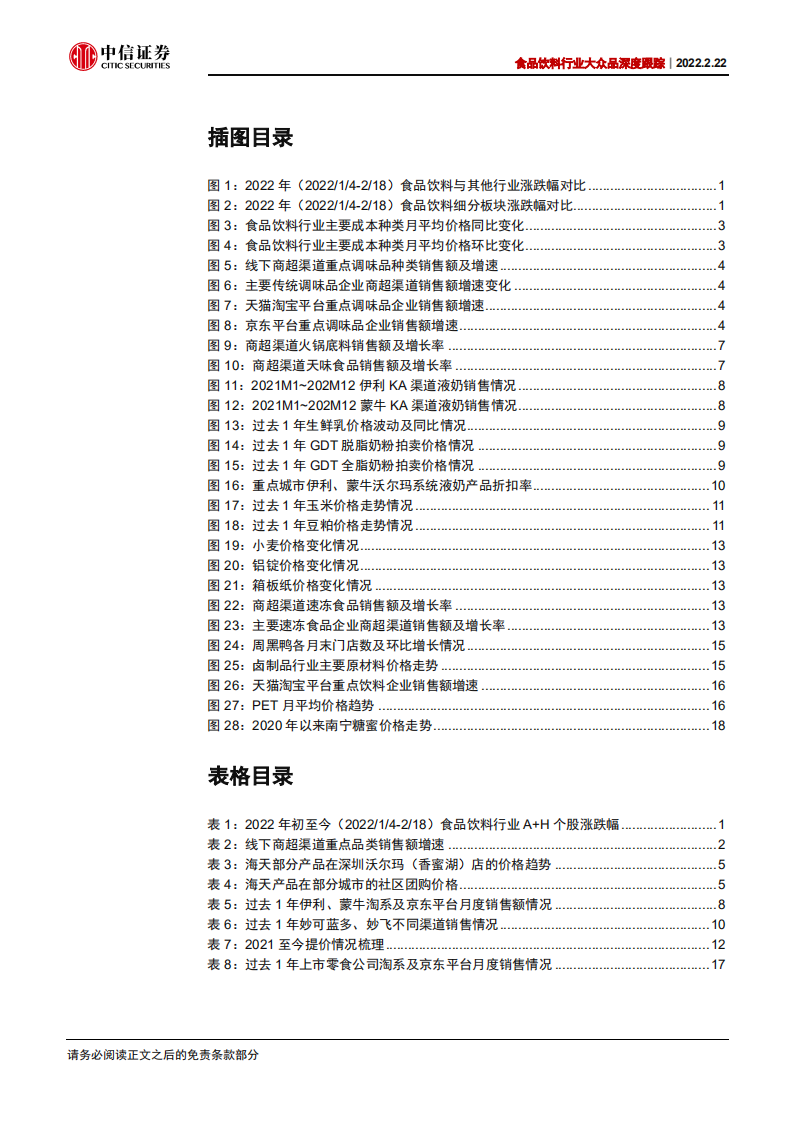 食品饮料行业大众品深度跟踪：乳业春节开门红，政策加持关注餐饮产业链-220222.pdf 第4页
