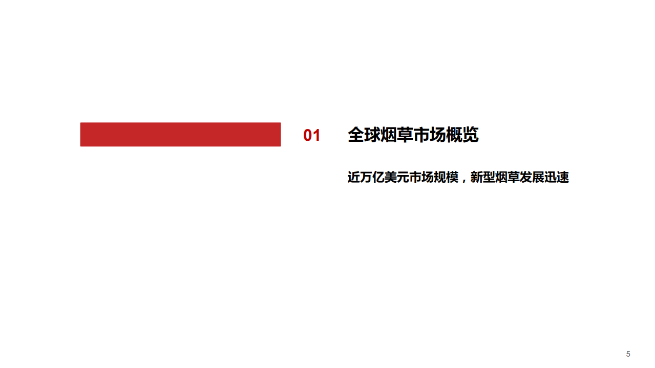 2021年全球烟草行业格局与电子烟市场前景分析报告.pdf 第2页