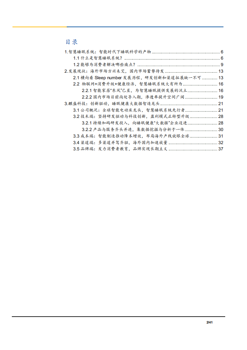 2021年智慧睡眠系统行业发展现状分析及智造龙头麒盛科技研究报告.pdf 第1页