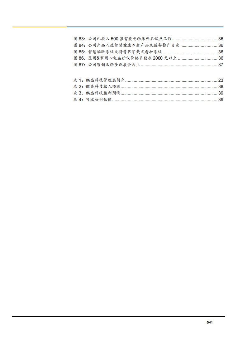 2021年智慧睡眠系统行业发展现状分析及智造龙头麒盛科技研究报告.pdf 第4页