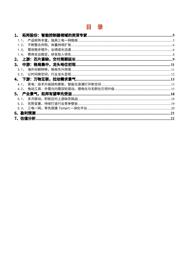 2021年智能控制器行业拓邦股份公司产业链分析报告.pdf 第1页