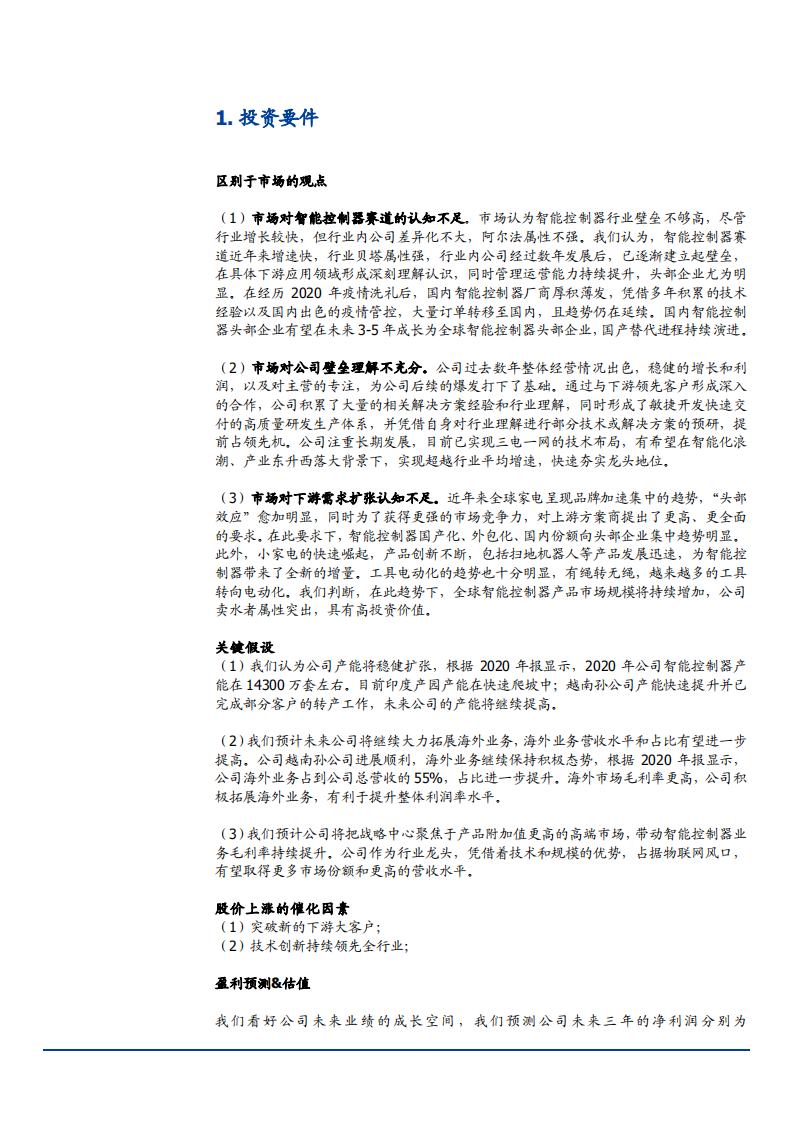 2021年智能控制器行业拓邦股份公司竞争优势分析报告.pdf 第3页