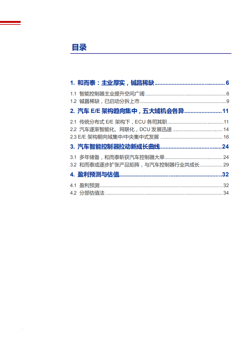 2021年智能控制器行业现状与和而泰公司经营战略分析报告.pdf 第1页
