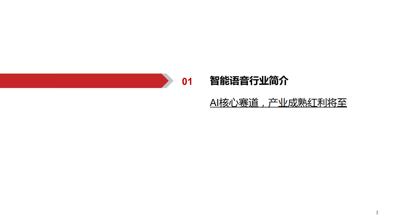 2021年智能语音行业现状及未来发展趋势分析报告.pdf 第2页