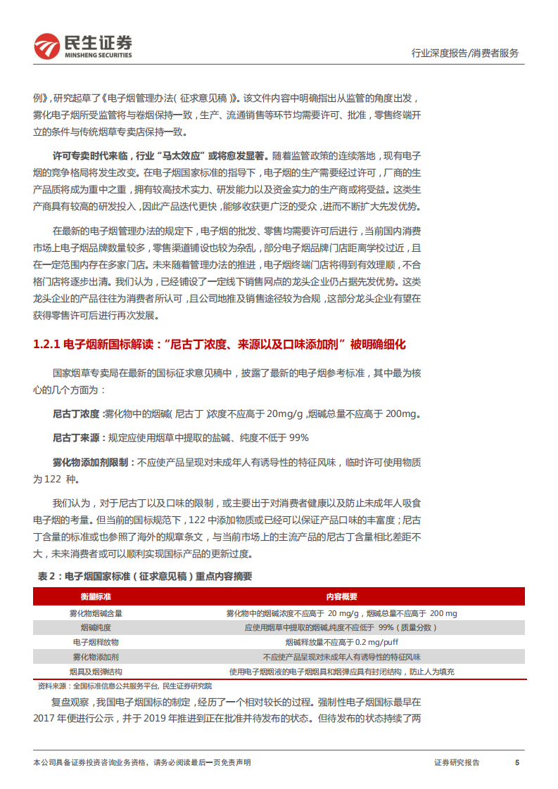 电子烟行业报告：监管落地加速行业发展，产业浪潮蓄势待发-220108.pdf 第5页