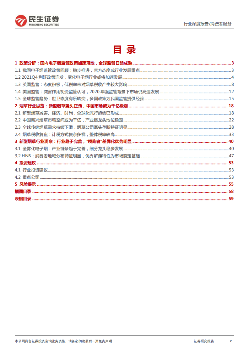 电子烟行业报告：监管落地加速行业发展，产业浪潮蓄势待发-220108.pdf 第2页