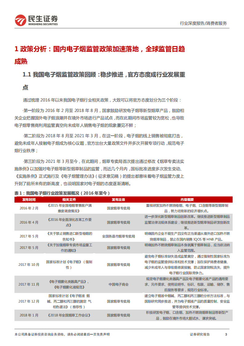 电子烟行业报告：监管落地加速行业发展，产业浪潮蓄势待发-220108.pdf 第3页