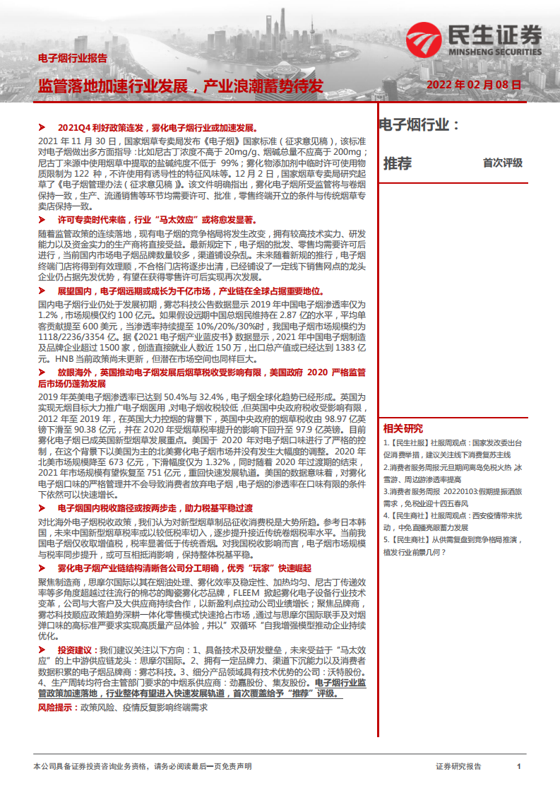 电子烟行业报告：监管落地加速行业发展，产业浪潮蓄势待发-220108.pdf 第1页