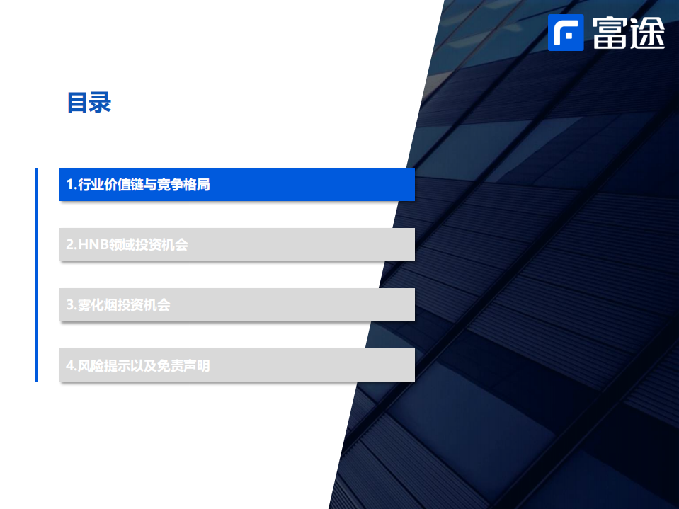 电子烟行业研究：重新审视行业上下游各环节价值，雾化烟投资机会分析-220613.pdf 第3页