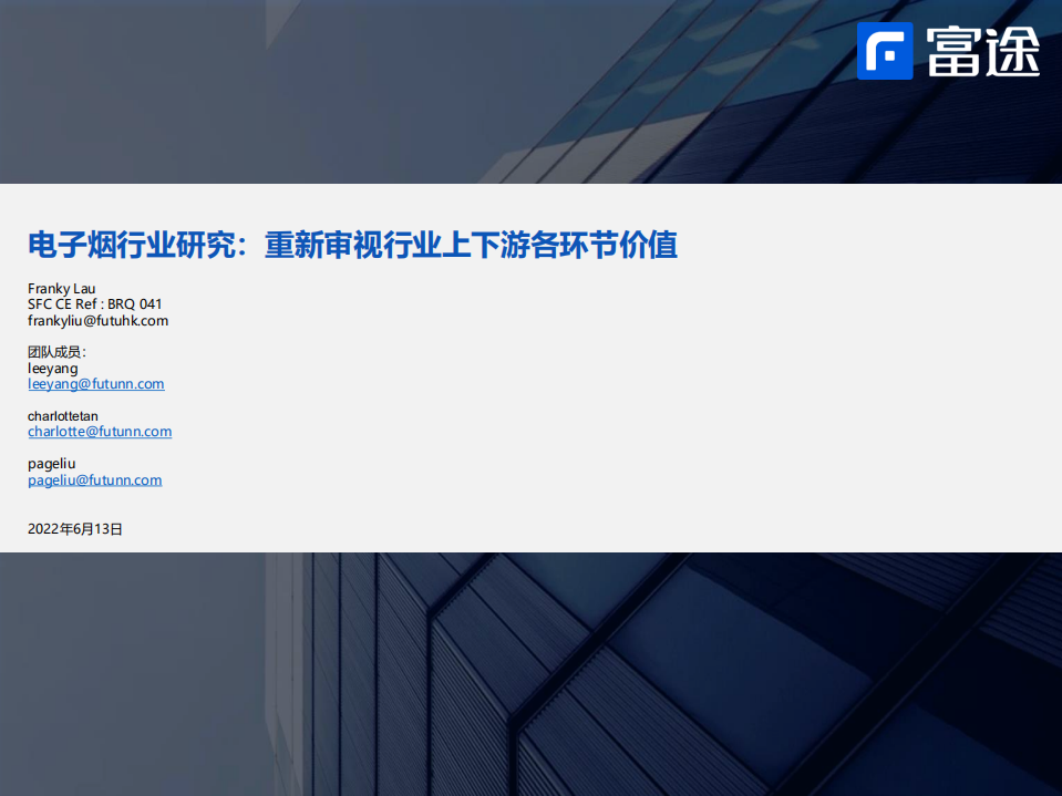 电子烟行业研究：重新审视行业上下游各环节价值，雾化烟投资机会分析-220613.pdf 第1页